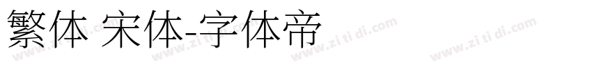 繁体 宋体字体转换